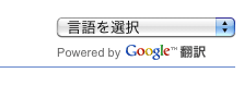 ツール - Google 翻訳.
