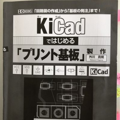 KiCadではじめる「プリント基板」製作 (I・O BOOKS)