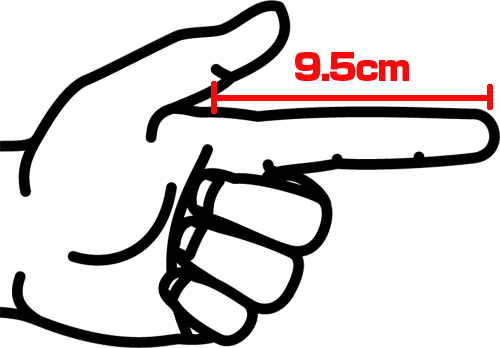 自分の手の指のこの辺が9.5cm