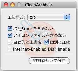 CleanArchiverのオプション