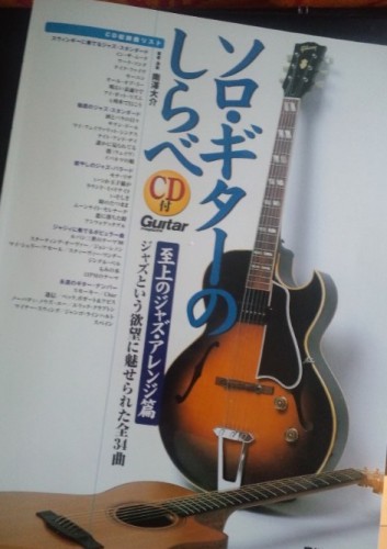 ソロ・ギターのしらべ 至上のジャズ・アレンジ篇